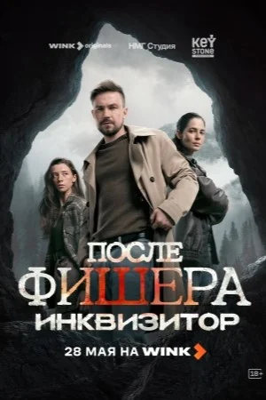 После Фишера. Инквизитор постер